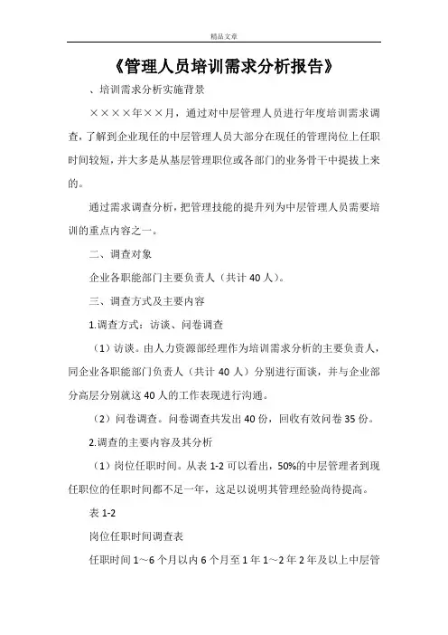 《管理人员培训需求分析报告》