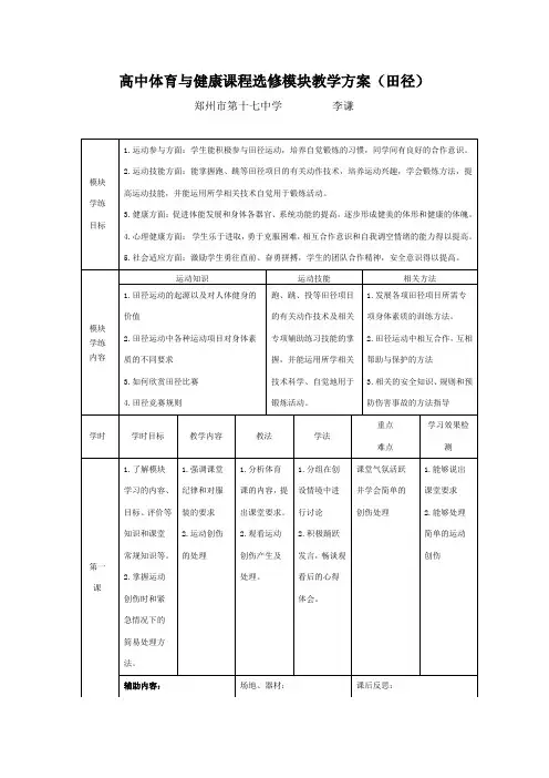 高中体育与健康课程选修模块教学方案田径