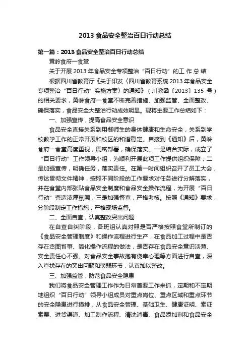 2013食品安全整治百日行动总结