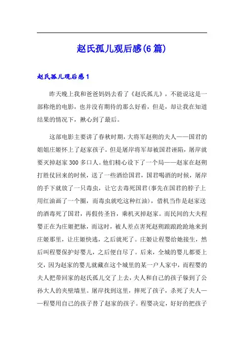 赵氏孤儿观后感(6篇)