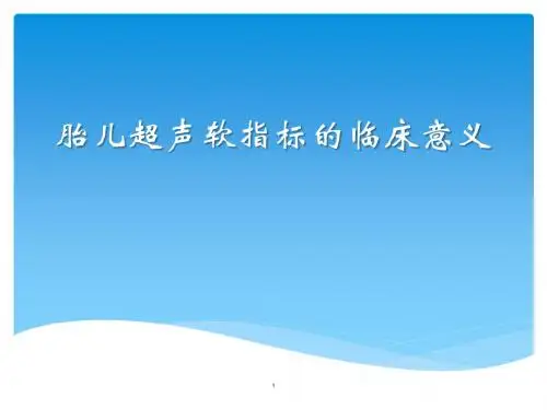 胎儿超声指标的意义ppt课件