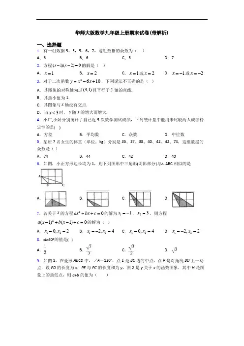 华师大版数学九年级上册期末试卷(带解析)