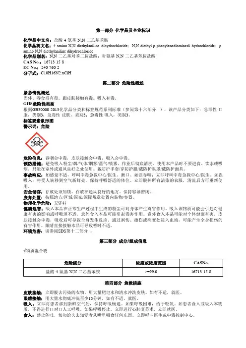 盐酸-4-氨基-N,N-二乙基苯胺安全技术说明书MSDS