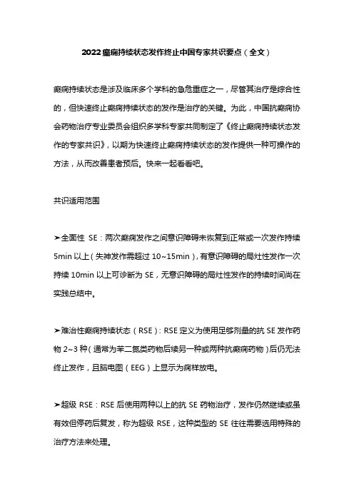 2022癫痫持续状态发作终止中国专家共识要点(全文)