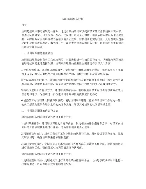 培训跟踪服务计划
