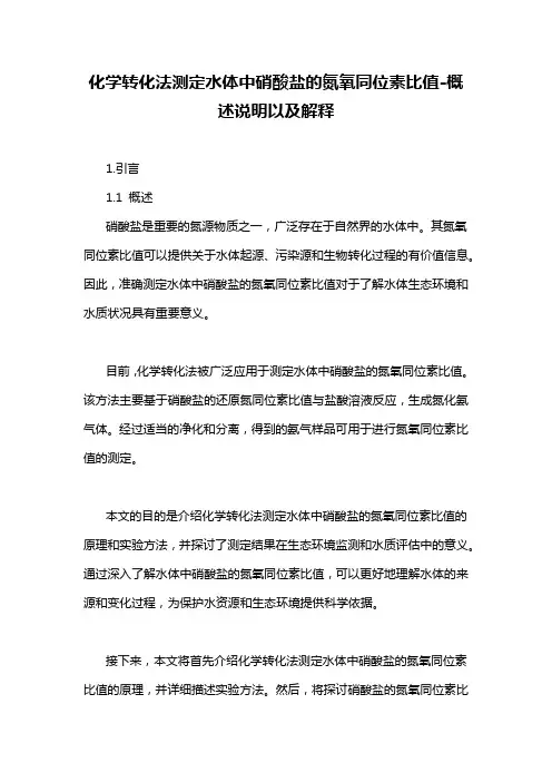 化学转化法测定水体中硝酸盐的氮氧同位素比值-概述说明以及解释