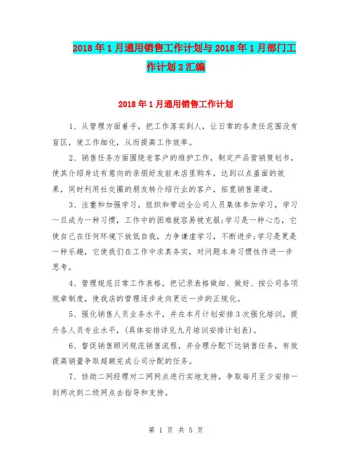 2018年1月通用销售工作计划与2018年1月部门工作计划2汇编.doc