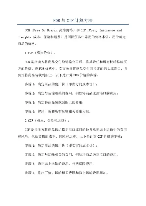 FOB与CIF计算方法