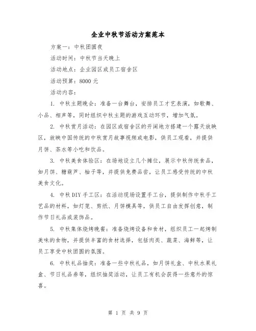 企业中秋节活动方案范本(三篇)