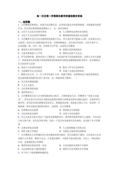 高一历史第二学期期末教学质量检测含答案