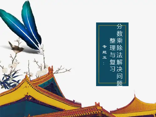 六年级总复习分数乘除法解决问题