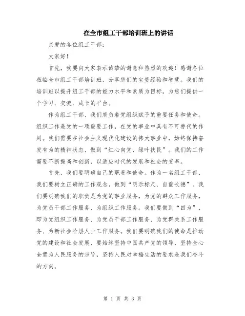 在全市组工干部培训班上的讲话