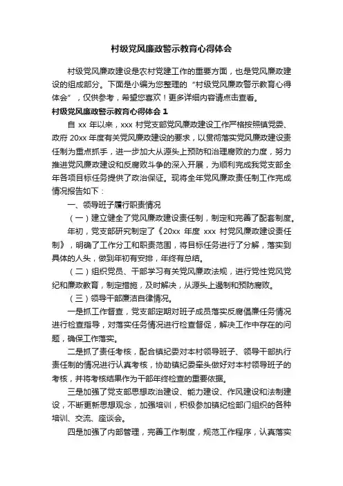 村级党风廉政警示教育心得体会