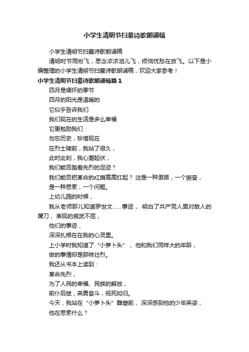 小学生清明节扫墓诗歌朗诵稿