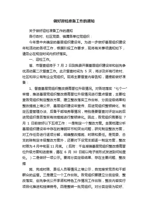 做好迎检准备工作的通知