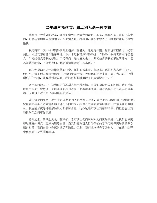 二年级幸福作文：帮助别人是一种幸福