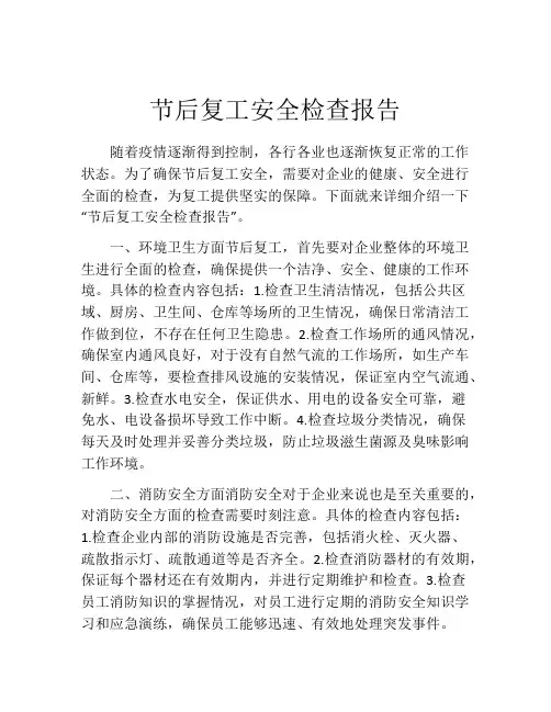 节后复工安全检查报告