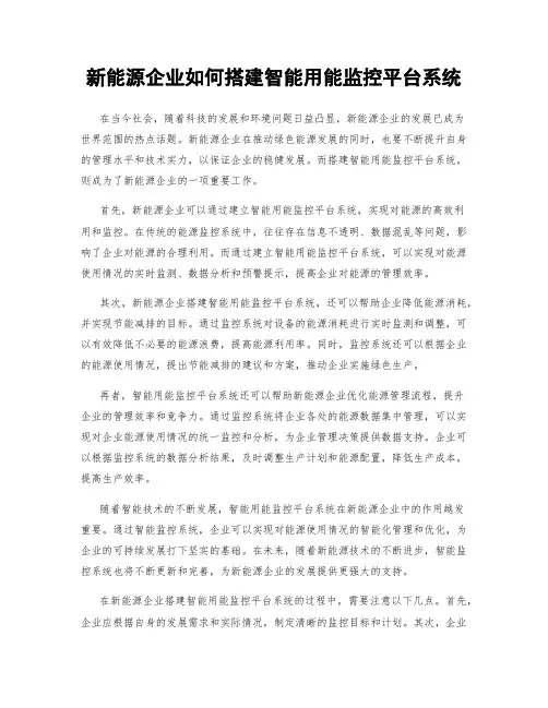 新能源企业如何搭建智能用能监控平台系统
