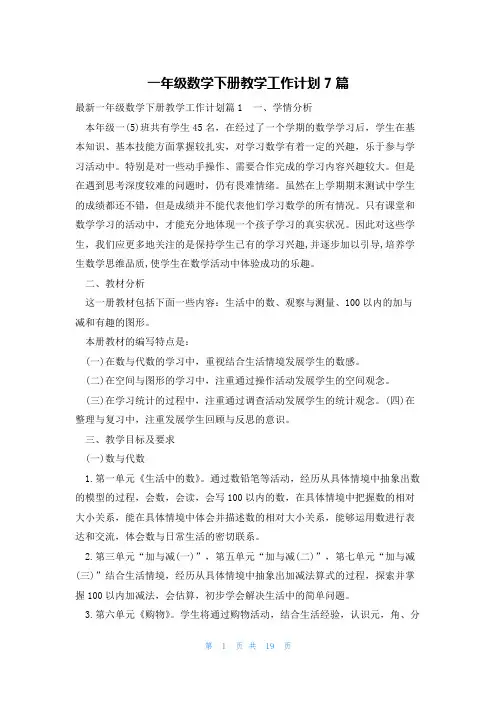 一年级数学下册教学工作计划7篇