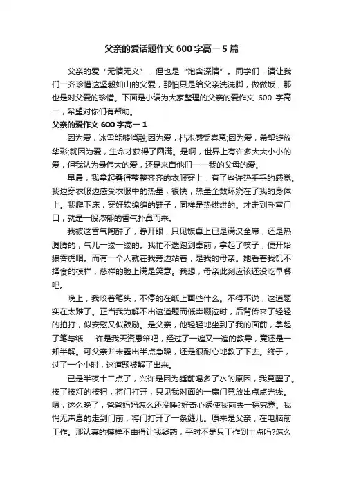 父亲的爱话题作文600字高一5篇