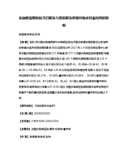 冻融卵裂期胚胎当日解冻与提前解冻移植对临床妊娠结局的影响