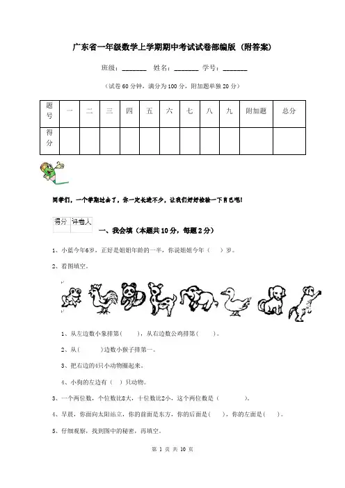 广东省一年级数学上学期期中考试试卷部编版 (附答案)