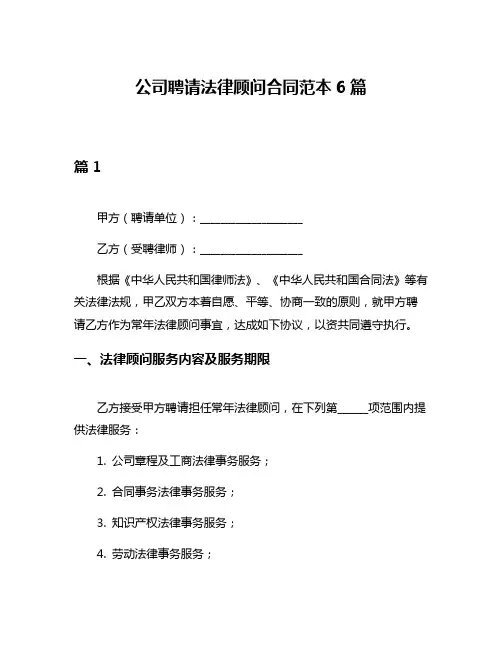 公司聘请法律顾问合同范本6篇
