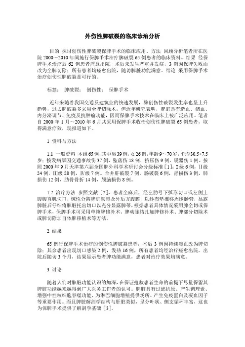 外伤性脾破裂的临床诊治分析