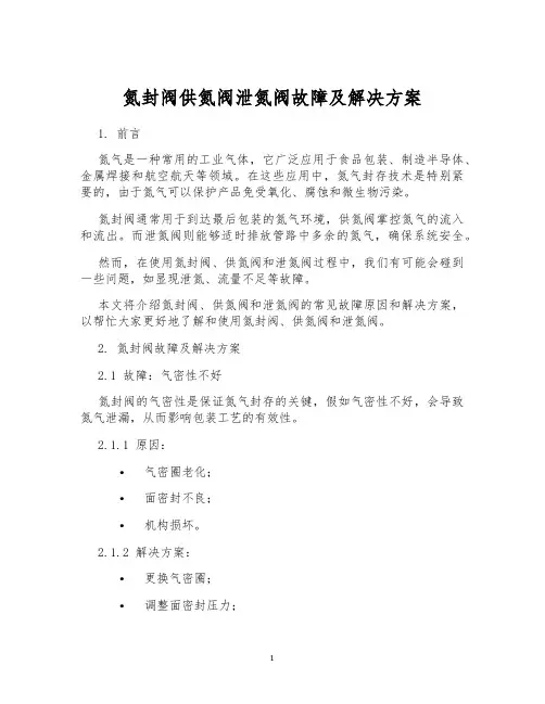 氮封阀供氮阀泄氮阀故障及解决方案