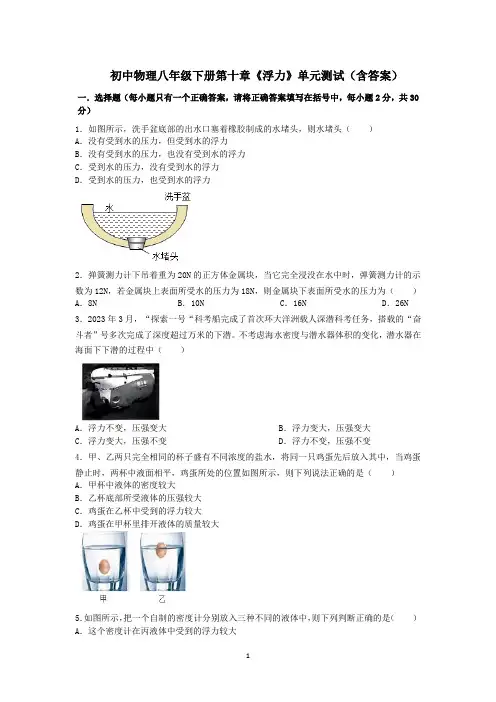 最新人教版初中物理八年级下册第十章《浮力》单元测试(含答案)2