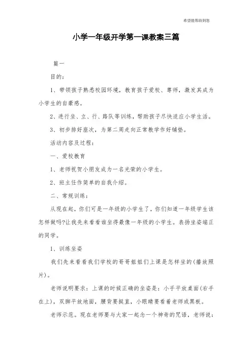 小学一年级开学第一课教案三篇
