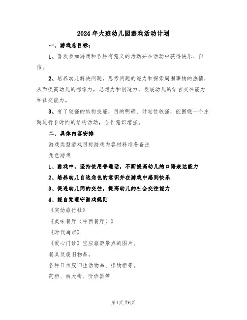 2024年大班幼儿园游戏活动计划(二篇)