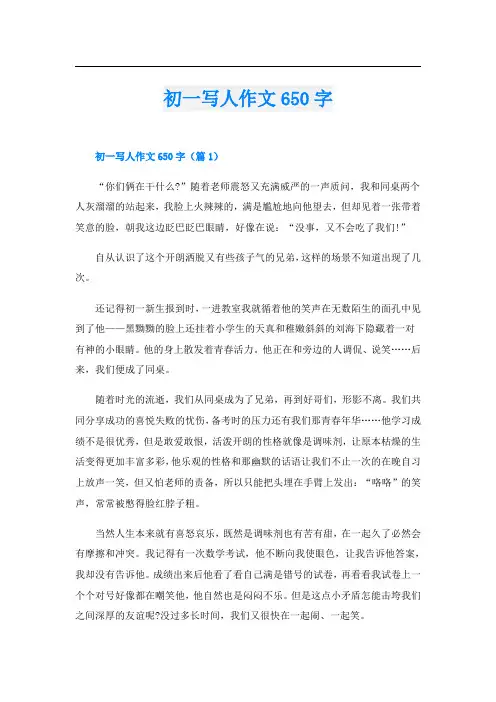 初一写人作文650字