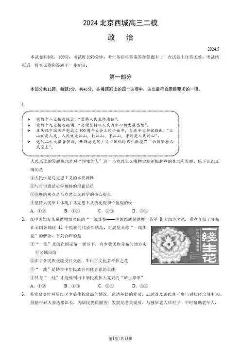 政治丨北京市西城区2024届高三5月二模政治试卷及答案