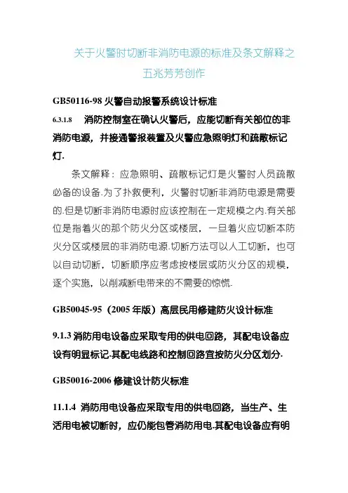 关于火灾时切断非消防电源的规范及条文解释