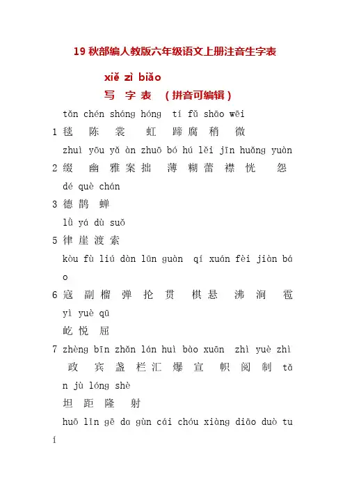 部编人教版六年级语文上册注音生字表