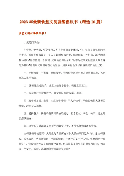 2023年最新食堂文明就餐倡议书(精选10篇)