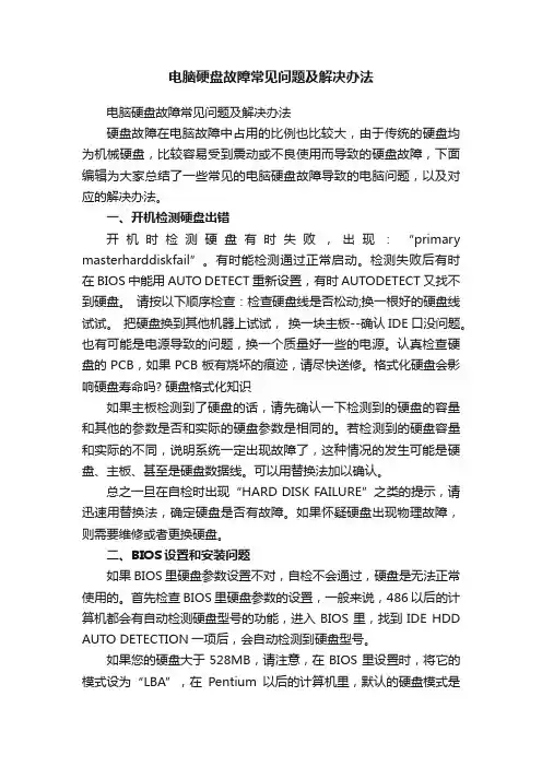电脑硬盘故障常见问题及解决办法