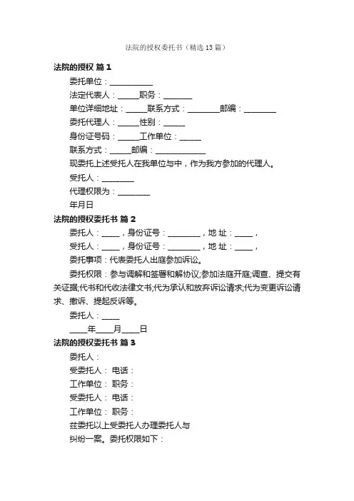 法院的授权委托书（精选13篇）