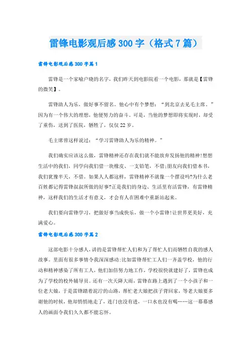 雷锋电影观后感300字(格式7篇)