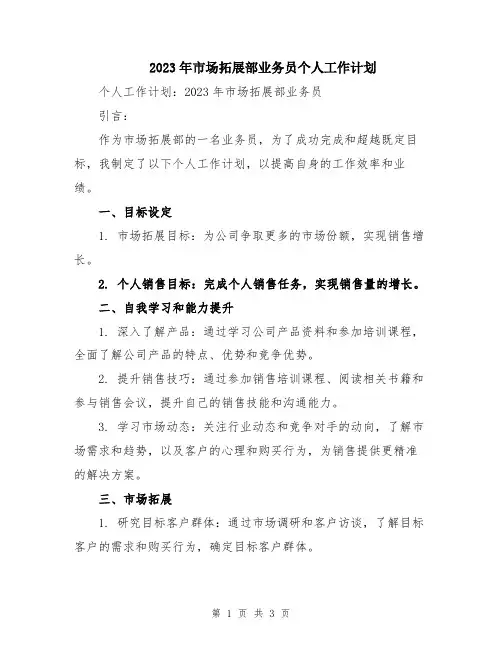2023年市场拓展部业务员个人工作计划