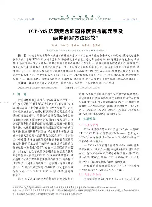 ICP-MS 法测定含油固体废物金属元素及两种消解方法比较