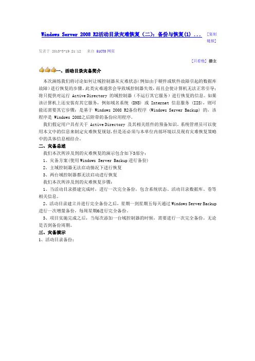 Windows Server 2008 R2活动目录灾难恢复(二)：备份与恢复(1)
