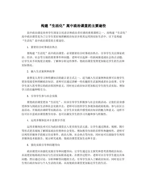 构建“生活化”高中政治课堂的主要途径