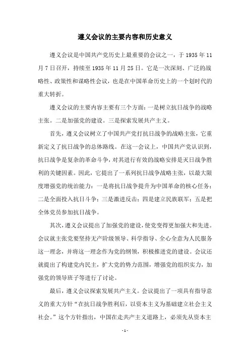 遵义会议的主要内容和历史意义