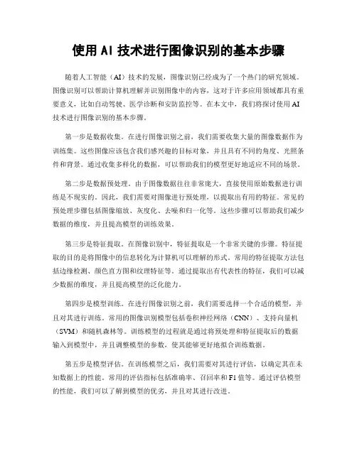 使用AI技术进行图像识别的基本步骤