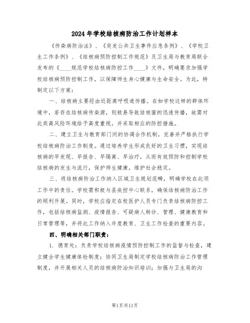 2024年学校结核病防治工作计划样本（五篇）