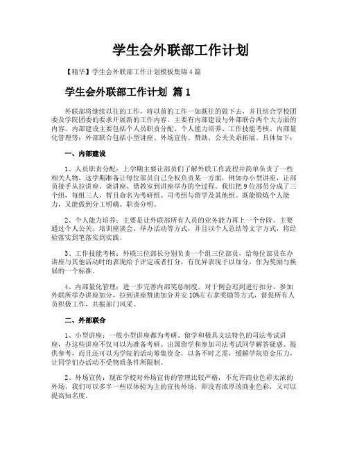 学生会外联部工作计划