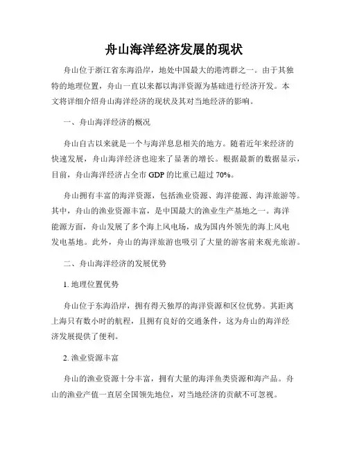 舟山海洋经济发展的现状