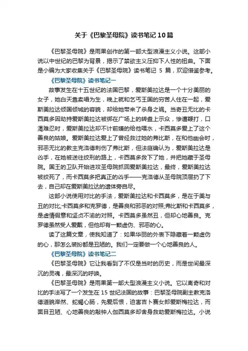 关于《巴黎圣母院》读书笔记10篇
